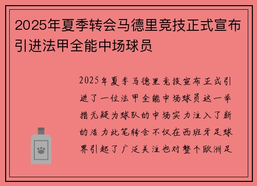 2025年夏季转会马德里竞技正式宣布引进法甲全能中场球员
