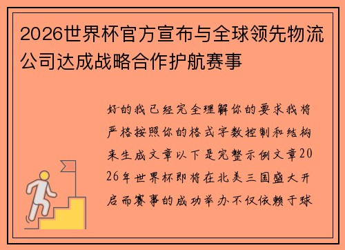 2026世界杯官方宣布与全球领先物流公司达成战略合作护航赛事