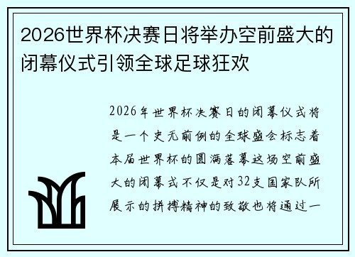2026世界杯决赛日将举办空前盛大的闭幕仪式引领全球足球狂欢