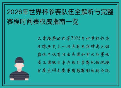 2026年世界杯参赛队伍全解析与完整赛程时间表权威指南一览