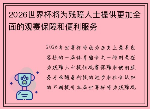 2026世界杯将为残障人士提供更加全面的观赛保障和便利服务
