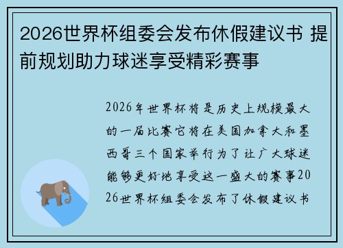 2026世界杯组委会发布休假建议书 提前规划助力球迷享受精彩赛事