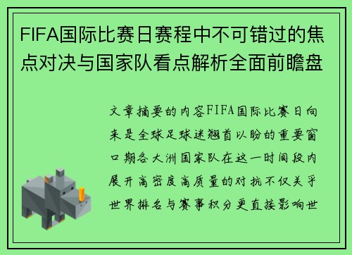 FIFA国际比赛日赛程中不可错过的焦点对决与国家队看点解析全面前瞻盘