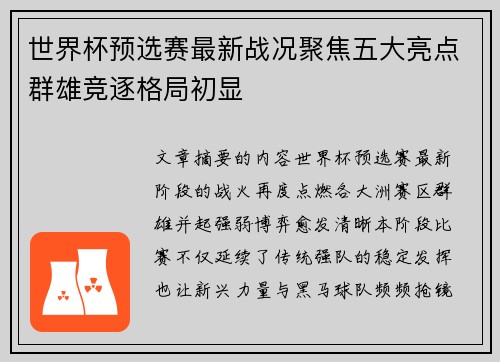 世界杯预选赛最新战况聚焦五大亮点群雄竞逐格局初显