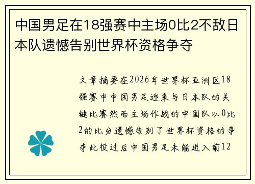 中国男足在18强赛中主场0比2不敌日本队遗憾告别世界杯资格争夺