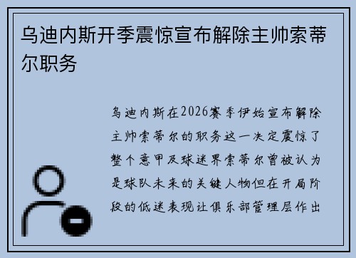 乌迪内斯开季震惊宣布解除主帅索蒂尔职务