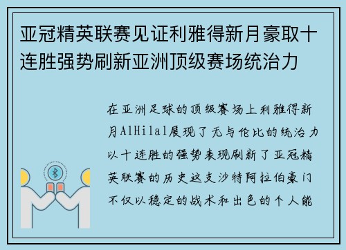 亚冠精英联赛见证利雅得新月豪取十连胜强势刷新亚洲顶级赛场统治力