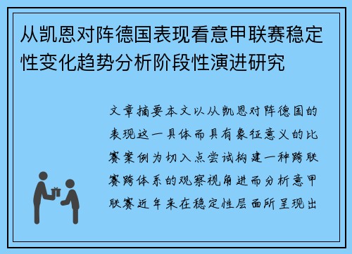 从凯恩对阵德国表现看意甲联赛稳定性变化趋势分析阶段性演进研究
