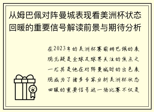 从姆巴佩对阵曼城表现看美洲杯状态回暖的重要信号解读前景与期待分析展望
