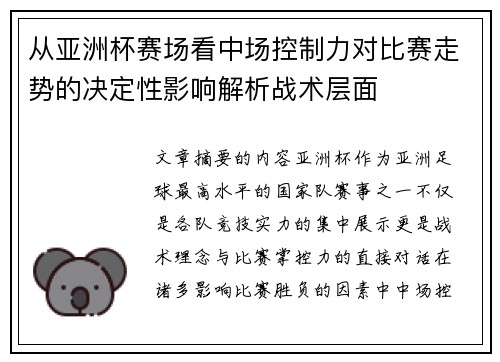 从亚洲杯赛场看中场控制力对比赛走势的决定性影响解析战术层面