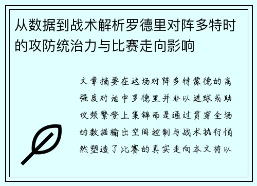 从数据到战术解析罗德里对阵多特时的攻防统治力与比赛走向影响