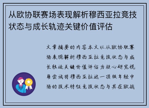 从欧协联赛场表现解析穆西亚拉竞技状态与成长轨迹关键价值评估