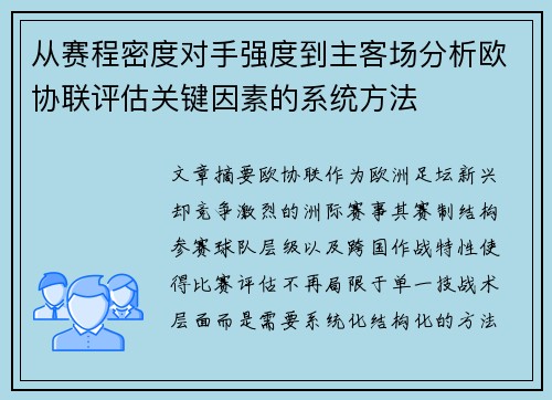 从赛程密度对手强度到主客场分析欧协联评估关键因素的系统方法