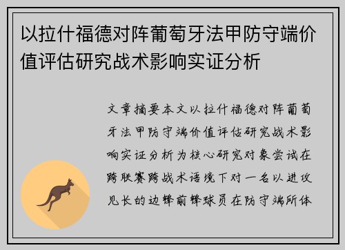 以拉什福德对阵葡萄牙法甲防守端价值评估研究战术影响实证分析