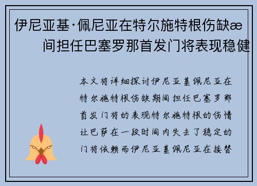 伊尼亚基·佩尼亚在特尔施特根伤缺期间担任巴塞罗那首发门将表现稳健