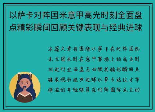 以萨卡对阵国米意甲高光时刻全面盘点精彩瞬间回顾关键表现与经典进球
