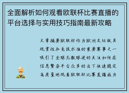 全面解析如何观看欧联杯比赛直播的平台选择与实用技巧指南最新攻略