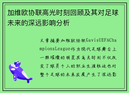 加维欧协联高光时刻回顾及其对足球未来的深远影响分析