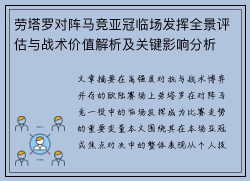 劳塔罗对阵马竞亚冠临场发挥全景评估与战术价值解析及关键影响分析