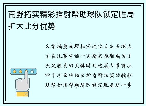 南野拓实精彩推射帮助球队锁定胜局扩大比分优势