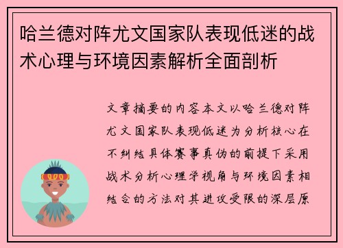 哈兰德对阵尤文国家队表现低迷的战术心理与环境因素解析全面剖析
