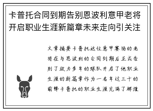 卡普托合同到期告别恩波利意甲老将开启职业生涯新篇章未来走向引关注