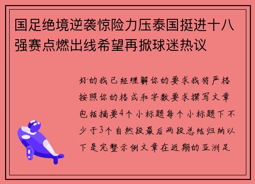 国足绝境逆袭惊险力压泰国挺进十八强赛点燃出线希望再掀球迷热议