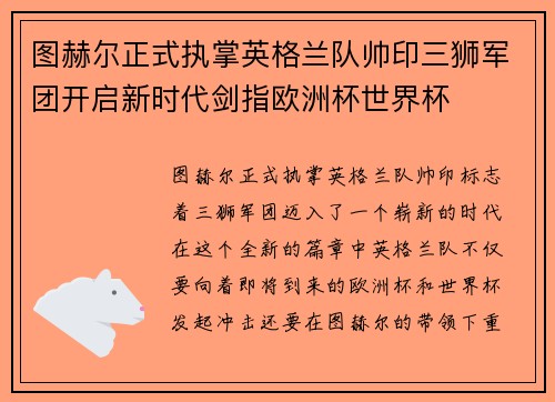 图赫尔正式执掌英格兰队帅印三狮军团开启新时代剑指欧洲杯世界杯 图赫尔正式执掌英格兰队帅印三狮军团开启新时代剑指欧洲杯世界杯