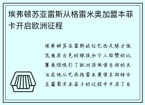 埃弗顿苏亚雷斯从格雷米奥加盟本菲卡开启欧洲征程 埃弗顿苏亚雷斯从格雷米奥加盟本菲卡开启欧洲征程