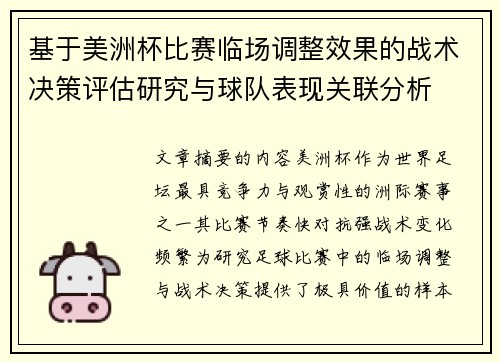 基于美洲杯比赛临场调整效果的战术决策评估研究与球队表现关联分析