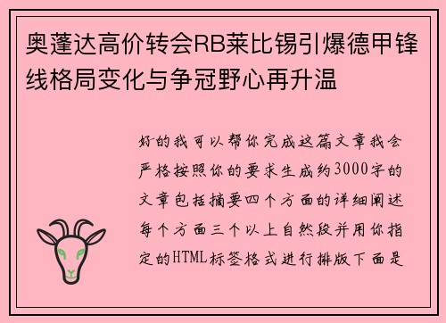 奥蓬达高价转会RB莱比锡引爆德甲锋线格局变化与争冠野心再升温