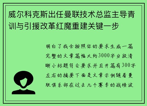 威尔科克斯出任曼联技术总监主导青训与引援改革红魔重建关键一步