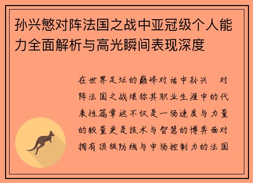 孙兴慜对阵法国之战中亚冠级个人能力全面解析与高光瞬间表现深度