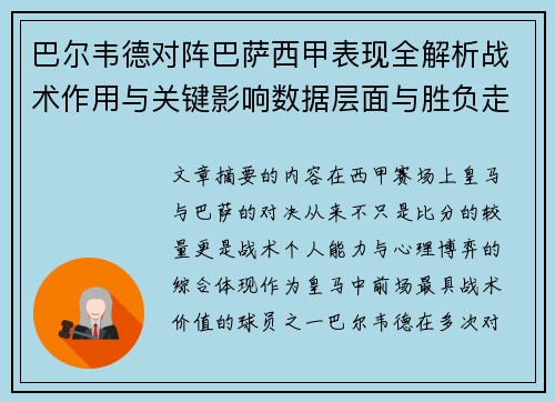 巴尔韦德对阵巴萨西甲表现全解析战术作用与关键影响数据层面与胜负走向