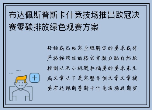 布达佩斯普斯卡什竞技场推出欧冠决赛零碳排放绿色观赛方案 布达佩斯普斯卡什竞技场推出欧冠决赛零碳排放绿色观赛方案