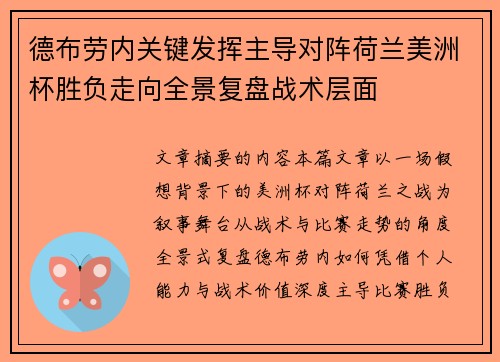 德布劳内关键发挥主导对阵荷兰美洲杯胜负走向全景复盘战术层面