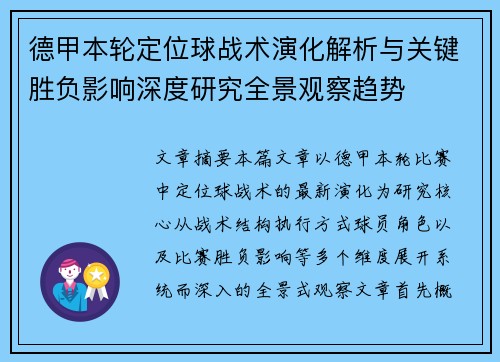 德甲本轮定位球战术演化解析与关键胜负影响深度研究全景观察趋势