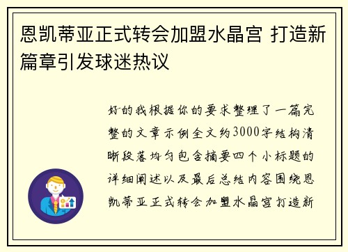 恩凯蒂亚正式转会加盟水晶宫 打造新篇章引发球迷热议