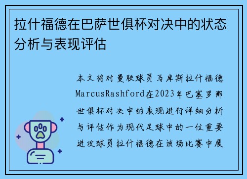 拉什福德在巴萨世俱杯对决中的状态分析与表现评估