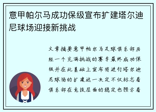 意甲帕尔马成功保级宣布扩建塔尔迪尼球场迎接新挑战