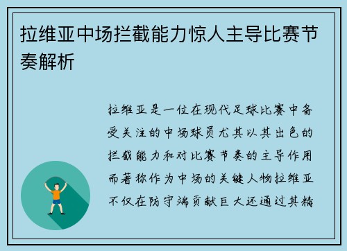 拉维亚中场拦截能力惊人主导比赛节奏解析