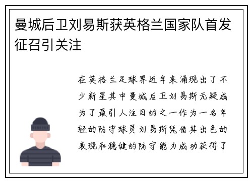 曼城后卫刘易斯获英格兰国家队首发征召引关注
