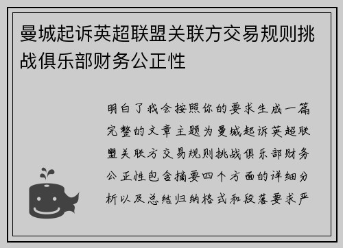 曼城起诉英超联盟关联方交易规则挑战俱乐部财务公正性