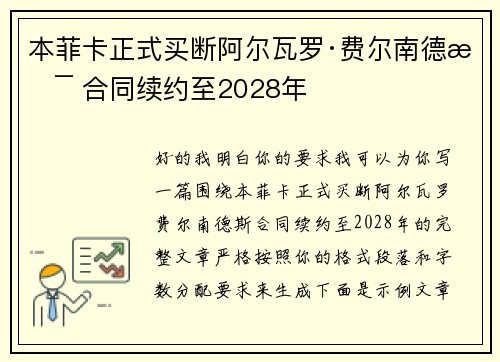 本菲卡正式买断阿尔瓦罗·费尔南德斯 合同续约至2028年