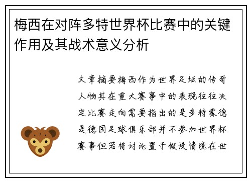 梅西在对阵多特世界杯比赛中的关键作用及其战术意义分析