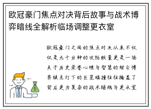 欧冠豪门焦点对决背后故事与战术博弈暗线全解析临场调整更衣室