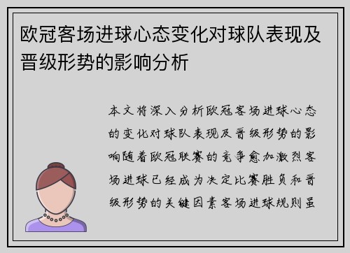 欧冠客场进球心态变化对球队表现及晋级形势的影响分析