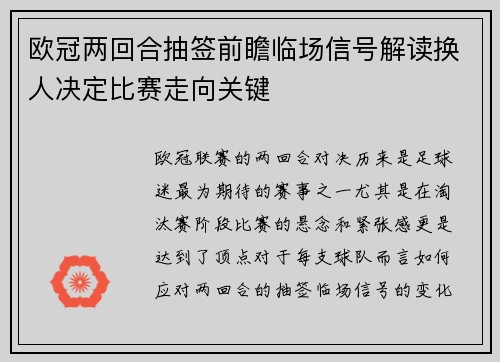 欧冠两回合抽签前瞻临场信号解读换人决定比赛走向关键