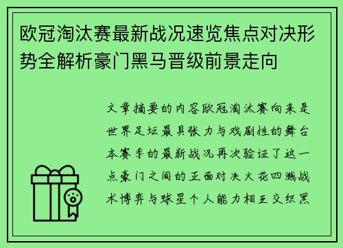 欧冠淘汰赛最新战况速览焦点对决形势全解析豪门黑马晋级前景走向