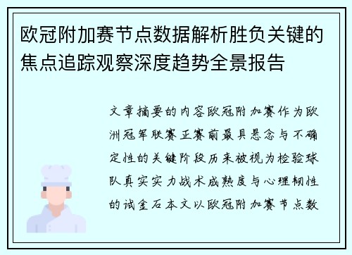 欧冠附加赛节点数据解析胜负关键的焦点追踪观察深度趋势全景报告